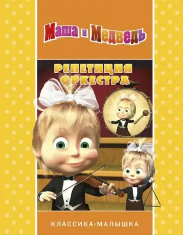 Репетиция оркестра. Маша и Медведь. Классика-малышка обложка книги