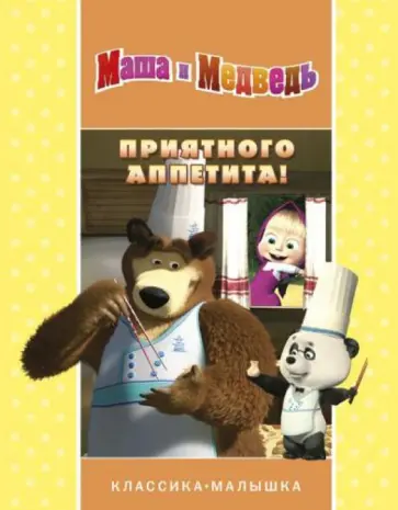 Приятного аппетита! Маша и Медведь. Классика-малышка обложка книги
