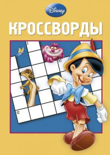 Сборник кроссвордов. Классика Disney (№ 1306) обложка книги