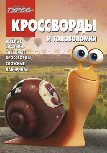 Сборник кроссвордов и головоломок. Турбо (№ 1320) обложка книги