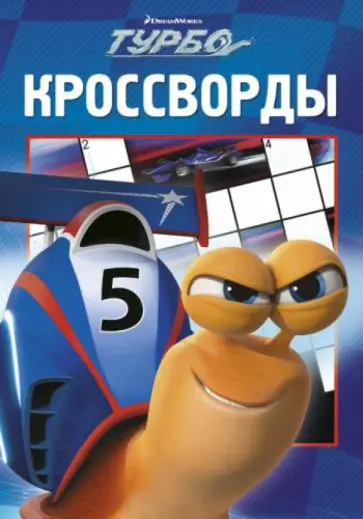 Сборник кроссвордов. Турбо (№ 1311) обложка книги