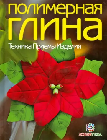 Елена Гребенникова - Полимерная глина. Техника. Приемы. Изделия Елена Гребенникова - Полимерная глина. Техника. Приемы. Изделия обложка книги