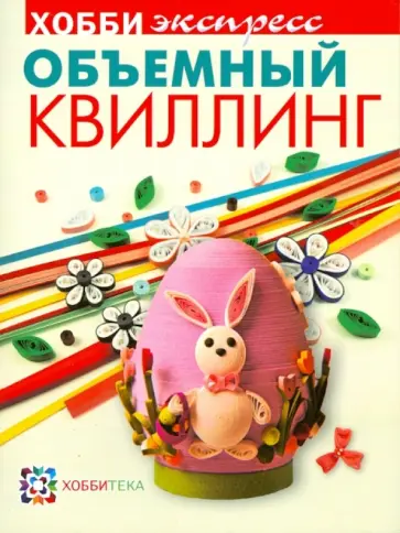 Объемный квилинг обложка книги
