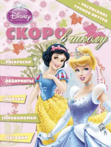 Раскраска "Скоро в школу. Принцессы" (+ расписание уроков) № 1306 обложка книги