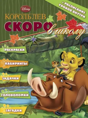 Раскраска "Скоро в школу. Король Лев" (+расписание уроков) № 1302 обложка книги