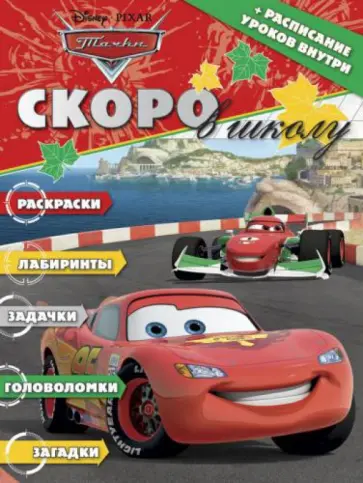 Раскраска "Скоро в школу. Тачки" (+ расписание уроков) № 1307 обложка книги