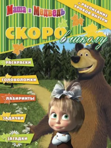 Раскраска "Скоро в школу. Маша и Медведь" (+расписание уроков) № 1303 обложка книги