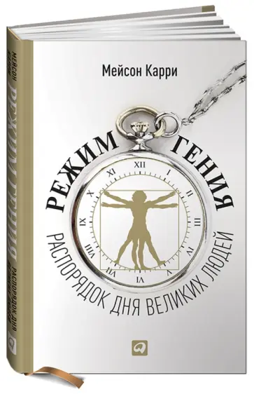 Мейсон Карри - Режим гения. Распорядок дня великих людей обложка книги