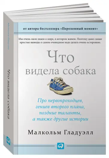 Малкольм Гладуэлл - Что видела собака. Про первопроходцев, гениев второго плана, поздние таланты, а также другие истории Малкольм Гладуэлл - Что видела собака. Про первопроходцев, гениев второго плана, поздние таланты, а также другие истории обложка книги