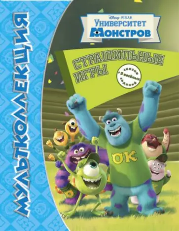 Страшильные игры. Университет монстров. Мультколлекция обложка книги