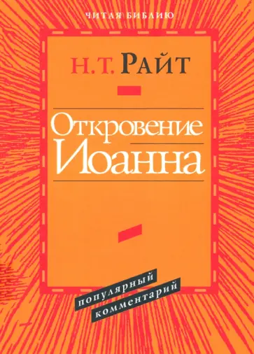 Николас Райт - Откровение Иоанна. Популярный комментарий обложка книги
