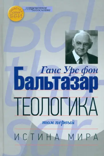 Бальтазар Ганс Урс фон - Теологика. Том 1. Истина мира Бальтазар Ганс Урс фон - Теологика. Том 1. Истина мира обложка книги