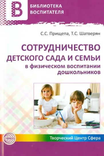Прищепа, Шатверян - Сотрудничество детского сада и семьи в физическом воспитании дошкольников Прищепа, Шатверян - Сотрудничество детского сада и семьи в физическом воспитании дошкольников обложка книги