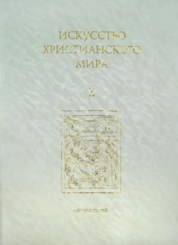 Искусство христианского мира. Сборник статей. Выпуск 10 обложка книги