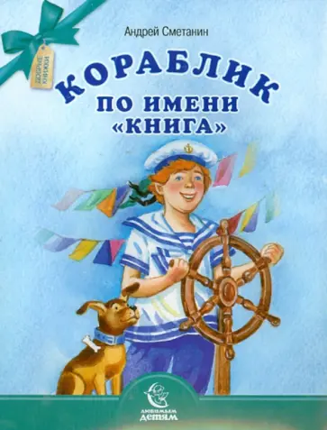 Андрей Сметанин - Кораблик по имени "Книга" Андрей Сметанин - Кораблик по имени "Книга" обложка книги