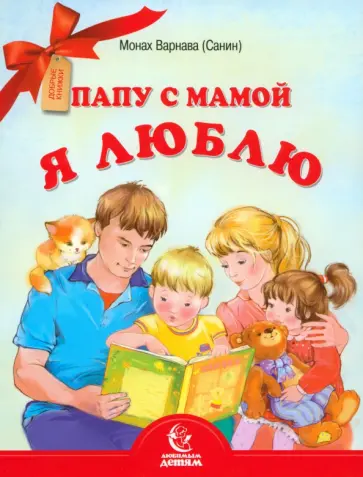 Варнава Монах - Папу с мамой я люблю Варнава Монах - Папу с мамой я люблю обложка книги