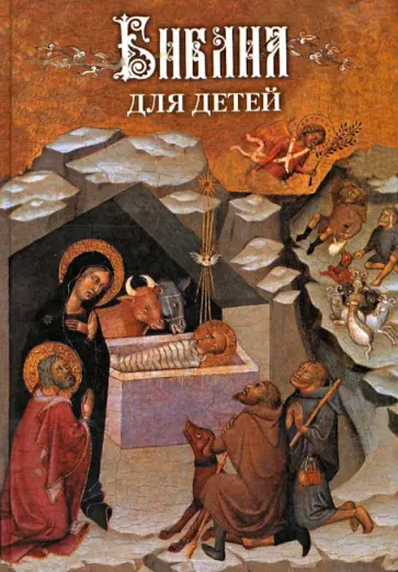 Библия для детей. В изложении княгини М.А. Львовой обложка книги