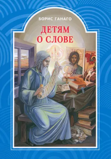 Борис Ганаго - Детям о слове Борис Ганаго - Детям о слове обложка книги