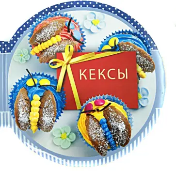 Барди, Лейн - Кексы. Сборник рецептов обложка книги