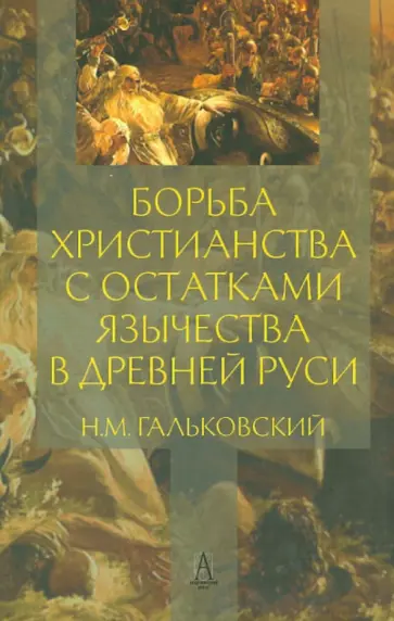 Николай Гальковский - Борьба христианства с остатками язычества в Древней Руси обложка книги
