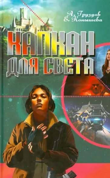 Груздов, Конышева - Капкан для света обложка книги