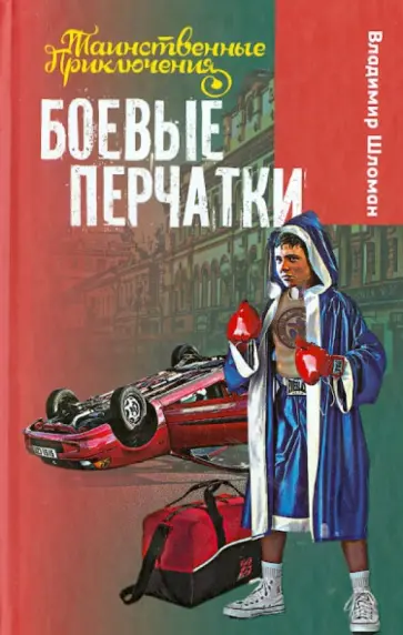 Владимир Шломан - Боевые перчатки Владимир Шломан - Боевые перчатки обложка книги