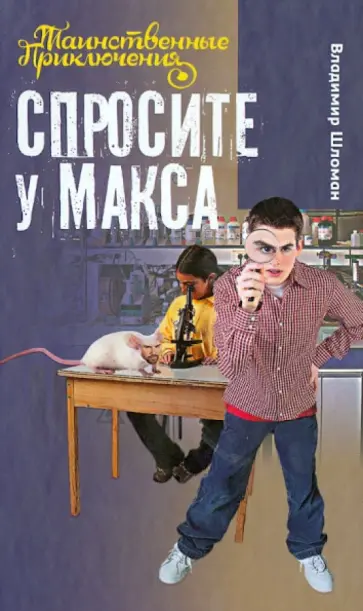 Владимир Шломан - Спросите у Макса Владимир Шломан - Спросите у Макса обложка книги