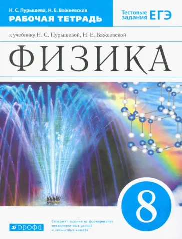 Пурышева, Важеевская - Физика. 8 класс. Рабочая тетрадь Пурышева, Важеевская - Физика. 8 класс. Рабочая тетрадь обложка книги