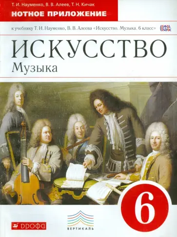 Искусство. Музыка. 6 класс. Нотное приложение к учебнику Т.И. Науменко, В.В. Алеева. Вертикаль. ФГОС обложка книги