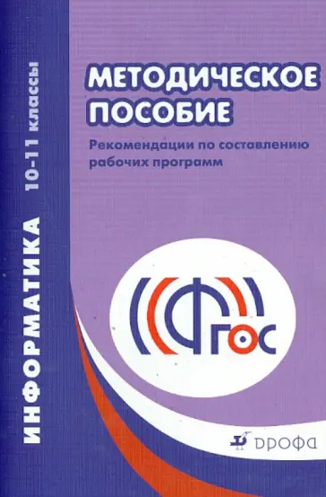 Ольга Масленикова - Информатика. 10-11 классы. Рабочие программы. Базовый и углубленный уровни. ФГОС обложка книги