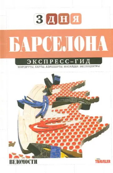 А. Подолян-Лаврентьев - Барселона (том 24) обложка книги