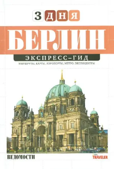 Кирпий, Таежная - Экспресс-гид "3 дня". Том 3. Берлин Кирпий, Таежная - Экспресс-гид "3 дня". Том 3. Берлин обложка книги