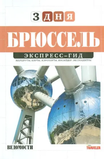 Юлия Пешкова - Брюссель (том 19) обложка книги