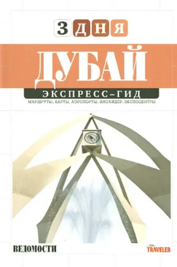 Александр Хомяков-Косолапов - Дубай. Том 13. Экспресс-гид обложка книги