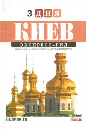 Тучик, Балдынюк - Экспресс-гид. 3 дня. Том 4. Киев обложка книги