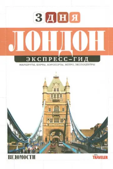 Козловская, Матвеев - Экспресс-гид. 3 дня. Том 1. Лондон обложка книги
