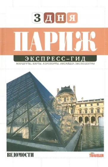 Дарья Клепацкая - Экспресс-гид. 3 дня. Том 15. Париж обложка книги