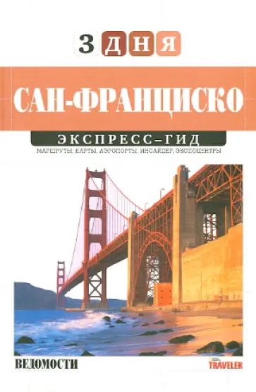 Мальчик, Афанасьев - Экспресс-гид "3 дня". Том 11. Сан-Франциско обложка книги