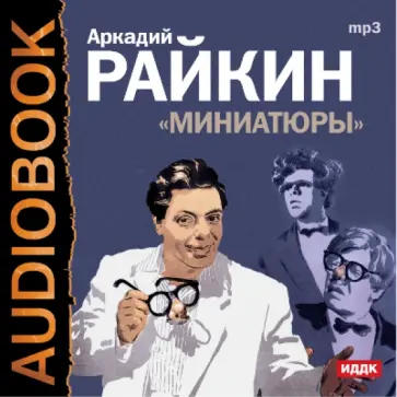 Аркадий Райкин - Аркадий Райкин. Миниатюры (CDmp3) обложка книги