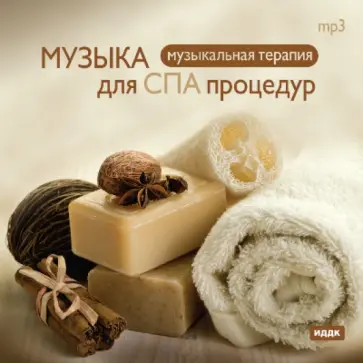 Музыка для СПА процедур (CDmp3) обложка книги