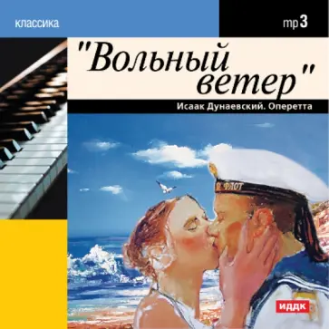 Исаак Дунаевский - Вольный ветер. Оперетта (CDmp3) обложка книги