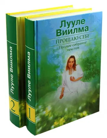 Лууле Виилма - Прощаю себе. В 2-х томах (комплект) обложка книги