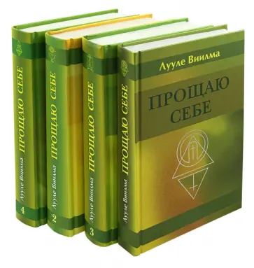 Лууле Виилма - Прощаю себе. В 4-х томах (комплект) обложка книги