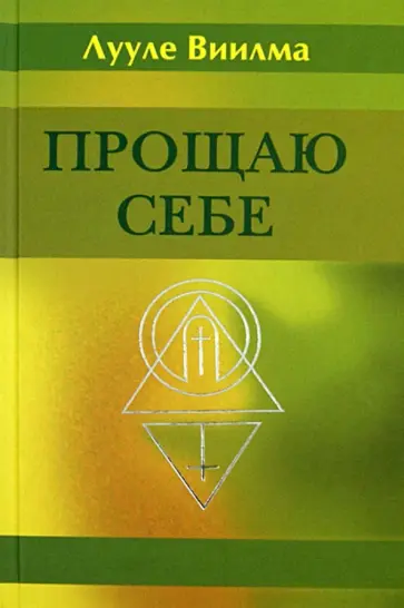 Лууле Виилма - Прощаю себе. В 4-х томах. Том 1 обложка книги