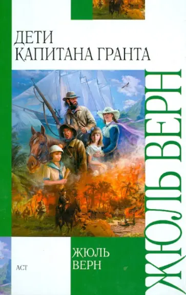 Жюль Верн - Дети капитана Гранта Жюль Верн - Дети капитана Гранта обложка книги