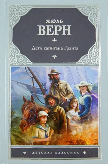 Жюль Верн - Дети капитана Гранта обложка книги