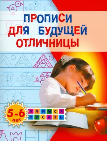 Олеся Жукова - Прописи для будущей отличницы. 5-6 лет обложка книги