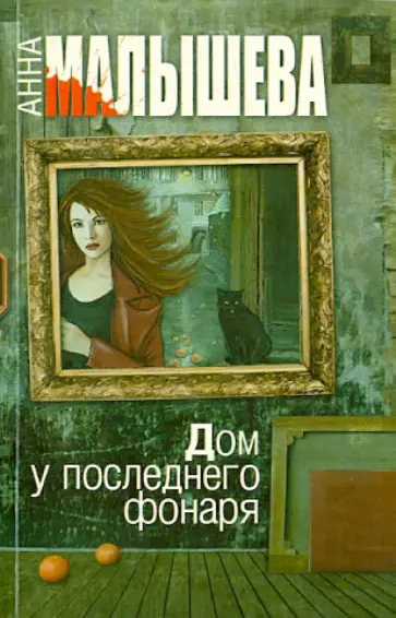 Анна Малышева - Дом у последнего фонаря обложка книги