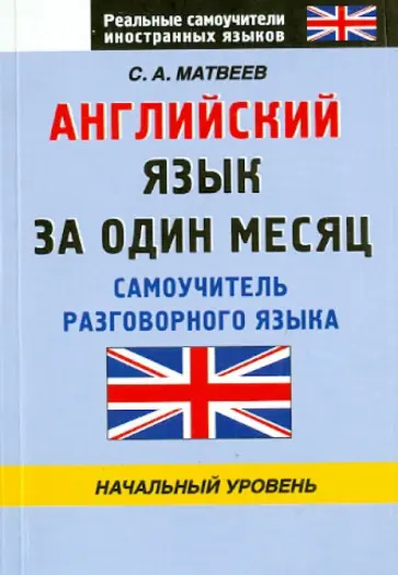 Сергей Матвеев - Английский язык за один месяц. Самоучитель разговорного языка. Начальный уровень обложка книги