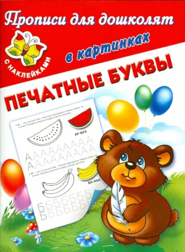 Валентина Дмитриева - Прописи для дошколят в картинках. Печатные буквы. С наклейками обложка книги